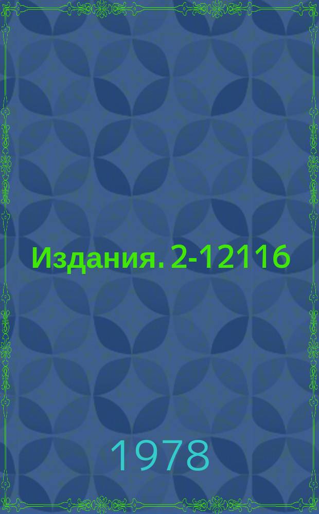 Издания. 2-12116 : Процесс πN→e⁺e‾ при низких энергиях и метод исследования электромагнитных и слабых формфакторов адронов