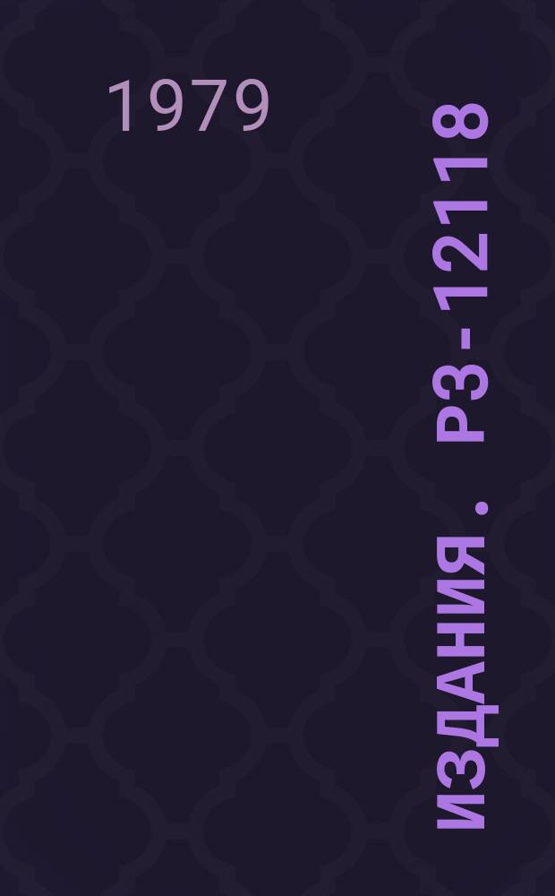 Издания. Р3-12118 : Многодетекторная система измерений для корреляционного спектрометра