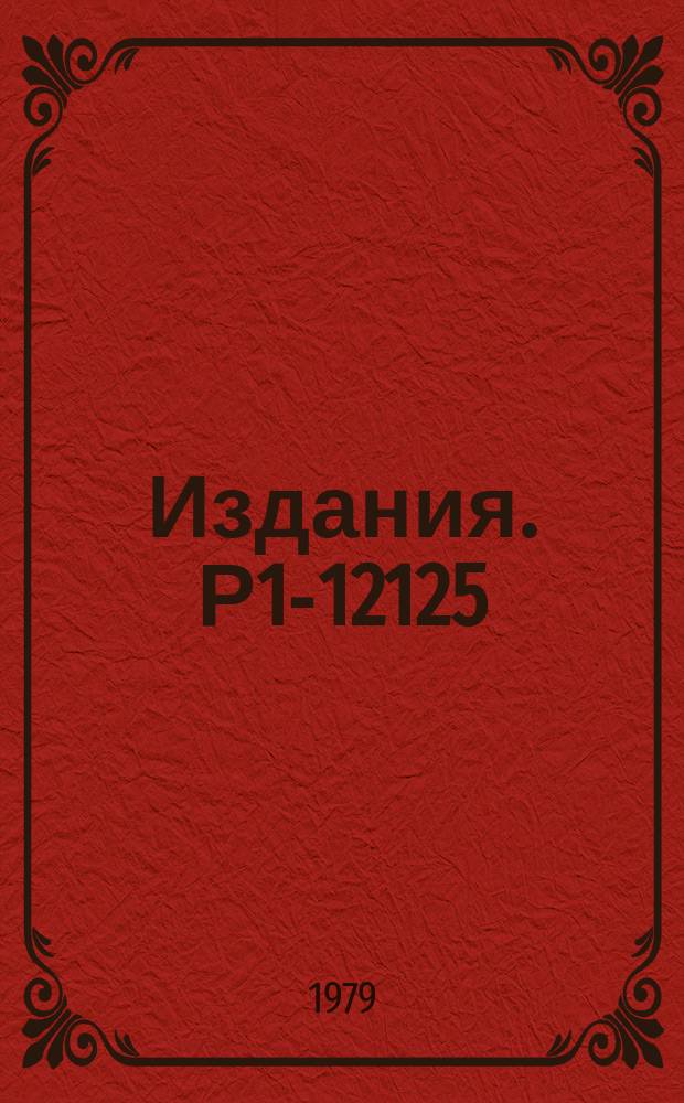 Издания. Р1-12125 : Поиск необычных распадов сверхплотных ядер методиками 2-метровой водородной и 2-метровой пропановой пузырьковой камер