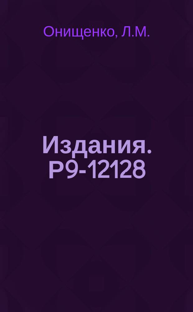 Издания. Р9-12128 : Расчет амплитудной характеристики синхроциклотрона ОИЯИ