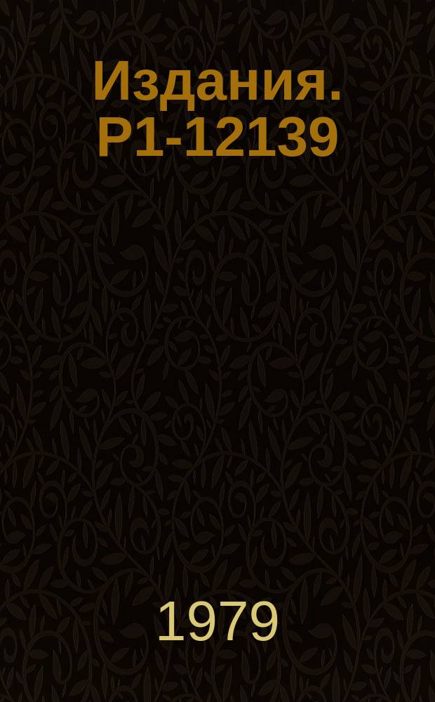 Издания. Р1-12139 : Испускание протонов назад в много протонных π‾C- и nC-взаимодействиях
