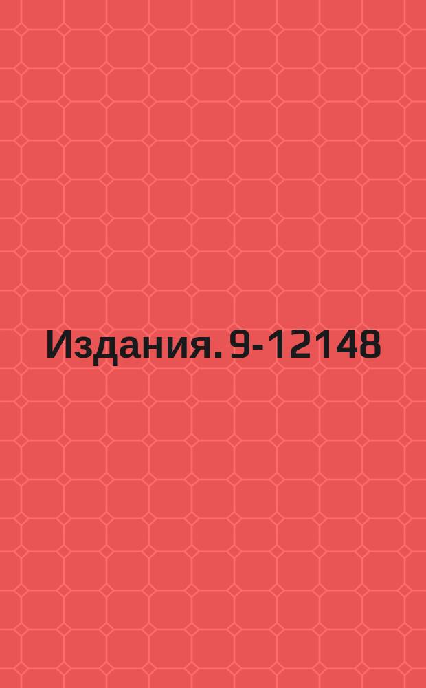 Издания. 9-12148 : Экспериментальное исследование систем индукционного ускорителя с повышенной цикличностью