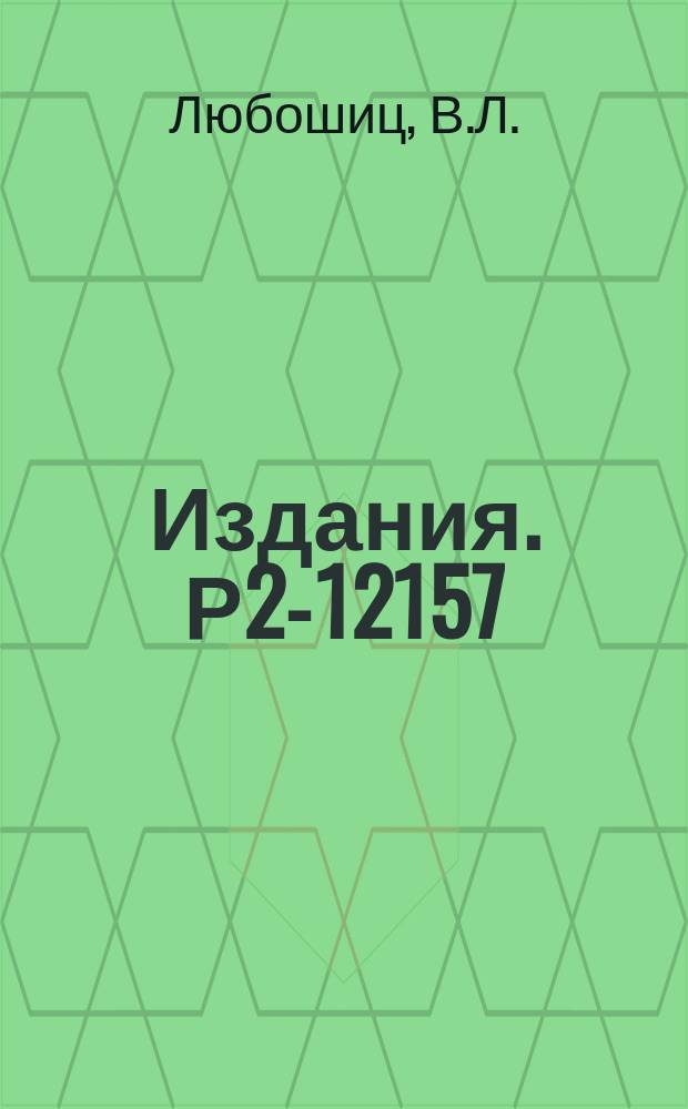 Издания. Р2-12157 : Интерференционные корреляции при регистрации пар нейтральных К-мезонов