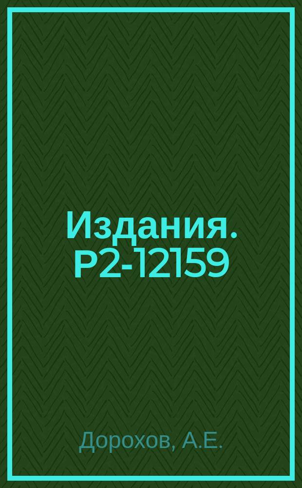 Издания. Р2-12159 : Расчет спектра мезонов в кварковой модели