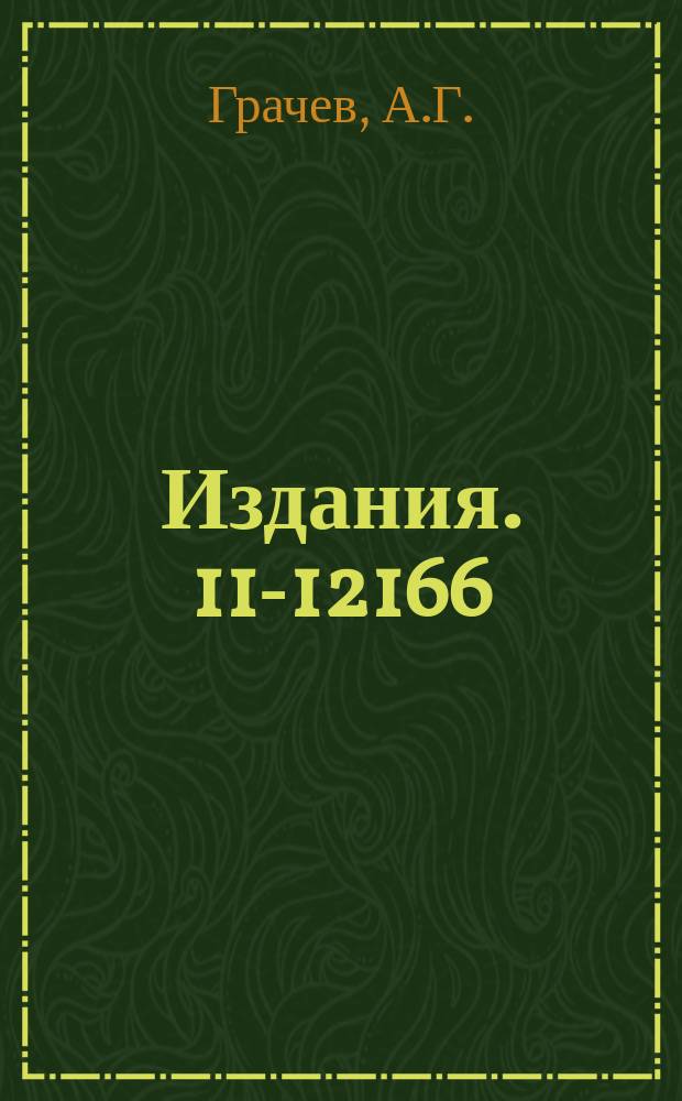 Издания. 11-12166 : О порядке команд программно-управляемых систем