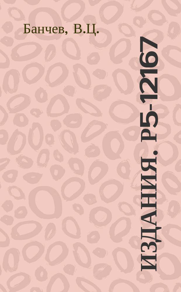 Издания. Р5-12167 : О минимизации функций с помощью обобщенных методов интегрирования обыкновенных дифференциальных уравнений