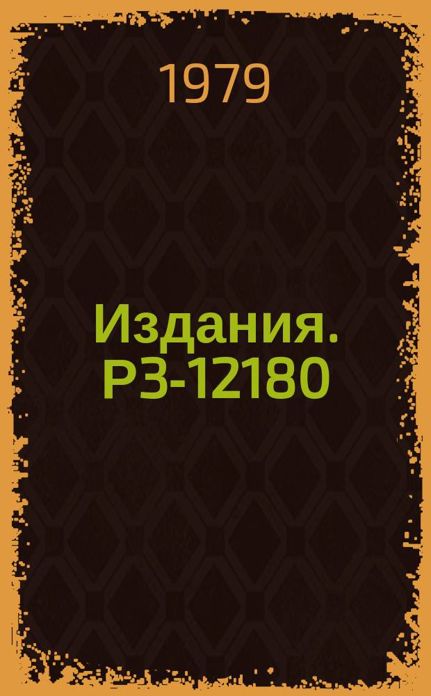 Издания. Р3-12180 : Функция пропускания статистического прерывателя и ее применение в обработке спектров