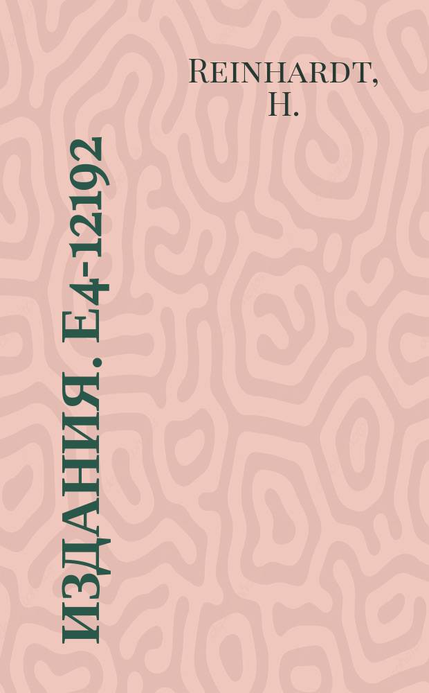 Издания. Е4-12192 : Path intergral appoach to time-dependent seleconsistent field theories