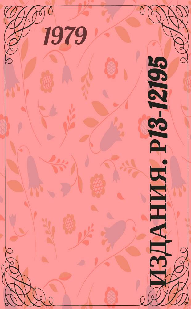 Издания. Р13-12195 : Физический пуск реактора ИБР-2