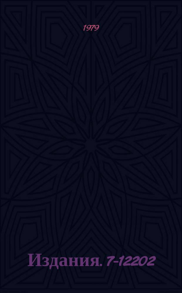 Издания. 7-12202 : Изучение зависимости сечения ионизации К-оболочки от параметра столкновения в соударениях Ni+Ni при энергии 67 МЭВ