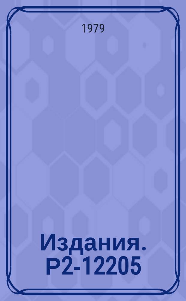 Издания. Р2-12205 : Интерференция тождественных частиц, испускаемых источниками разных размеров