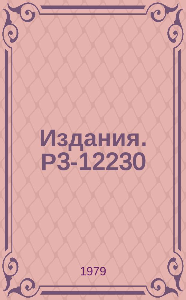 Издания. Р3-12230 : Байесовский метод обработки измеренных функций пропускания нейтронов для определения факторов резонансного самоэкранирования и других средних характеристик