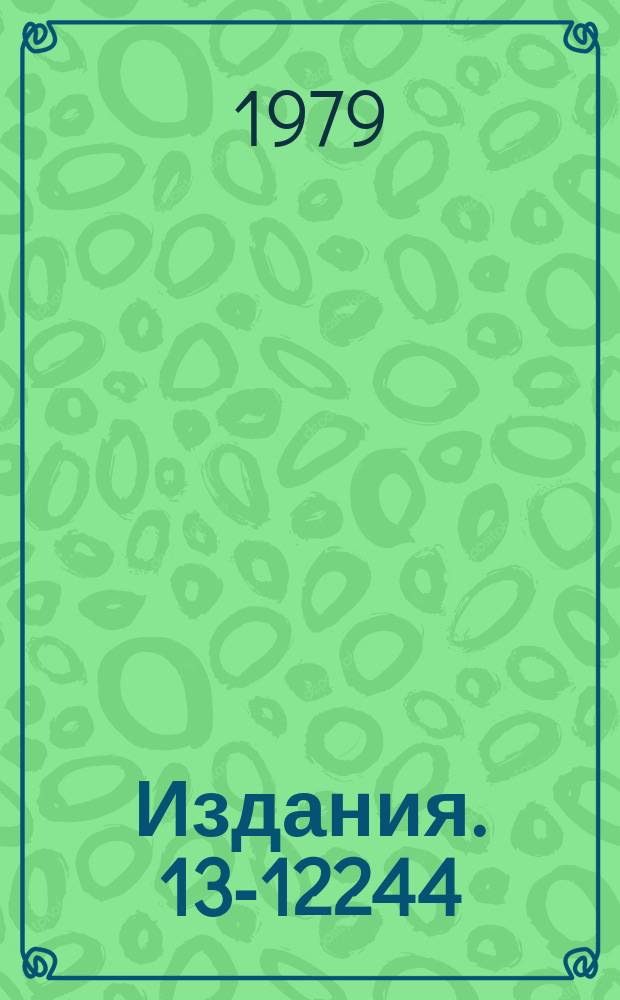Издания. 13-12244 : Измеритель натяжений нитей многопроволочных камер