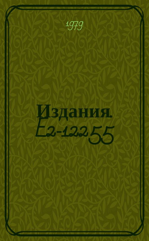 Издания. E2-12255 : On the problem of the η→π° γγ decay