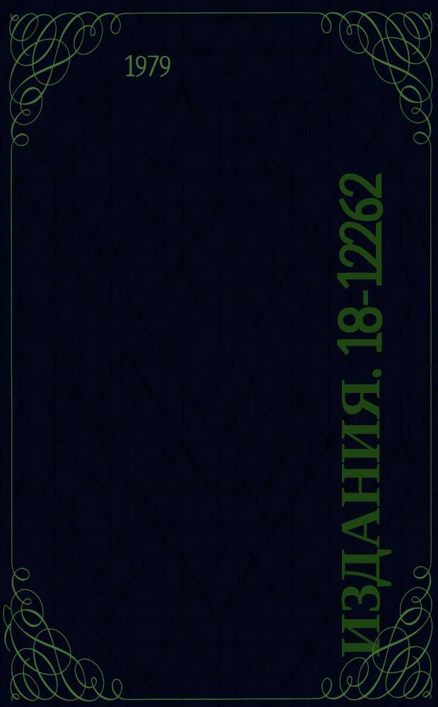 Издания. 18-12262 : Применение нейтронного активационного анализа для изучения некоторых показателей водно-солевого обмена