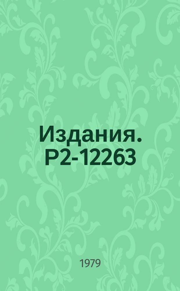Издания. Р2-12263 : Электромагнитные формфакторы пиона и протона при больших значениях [Q²]