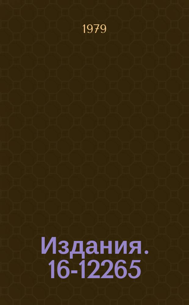 Издания. 16-12265 : Исследование пространственно-энергетического распределения излучения в элементах структуры высокоэнергетических ускорителей