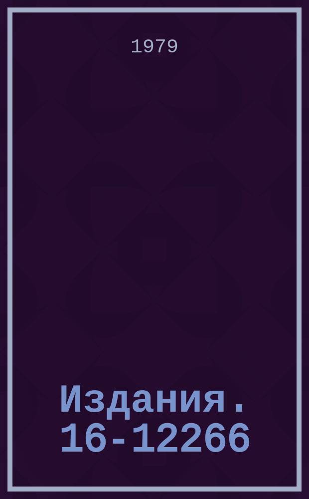 Издания. 16-12266 : Исследование пространственно-энергетического распределения излучения в элементах структуры высокоэнергетических ускорителей