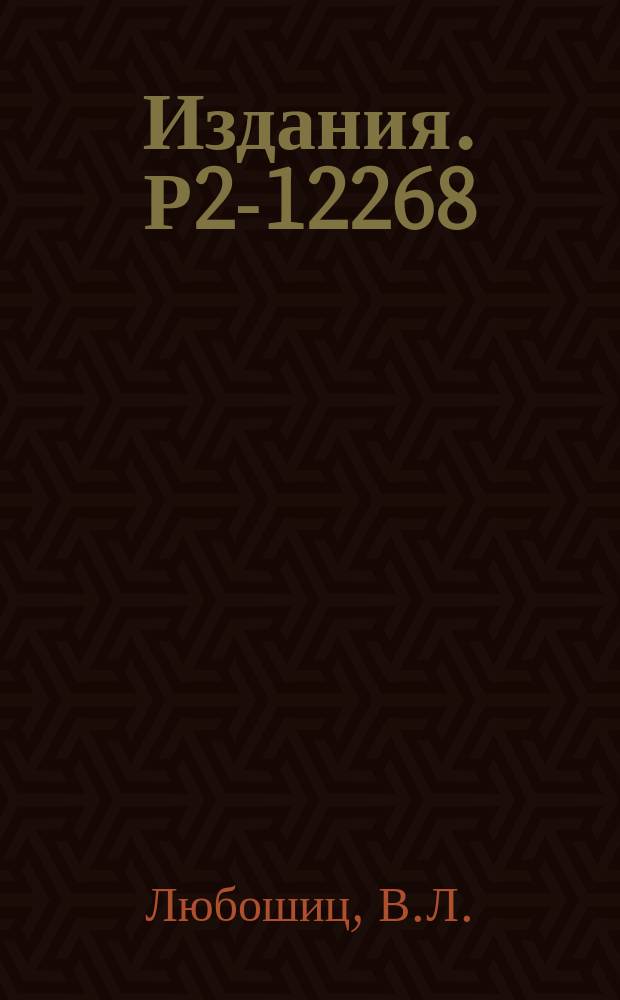 Издания. Р2-12268 : Неортогональные внутренние состояния в формализме вторичного квантования