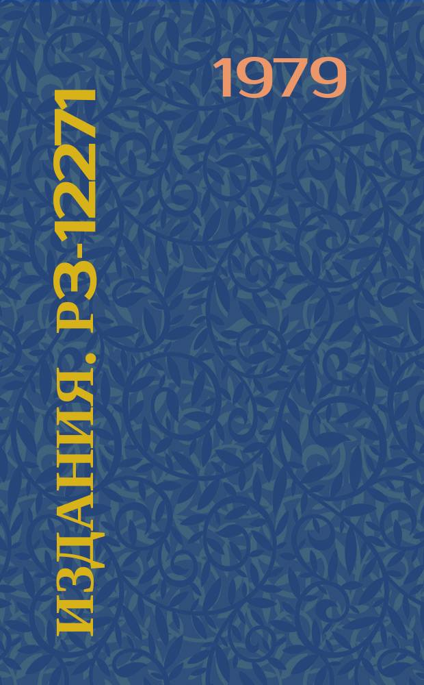 Издания. Р3-12271 : Вращающийся пропорциональный счетчик для регистрации ультрахолодных нейтронов низких энергий