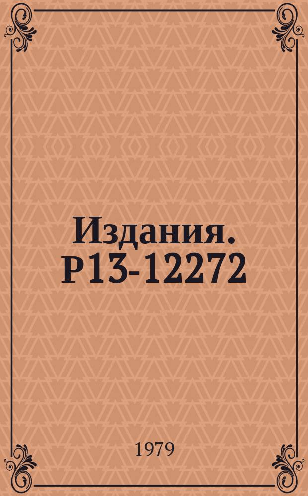 Издания. Р13-12272 : Учет аппаратурных погрешностей, связанных с энергетической зависимостью сечений и поляризаций, в опытах по двойному рассеянию