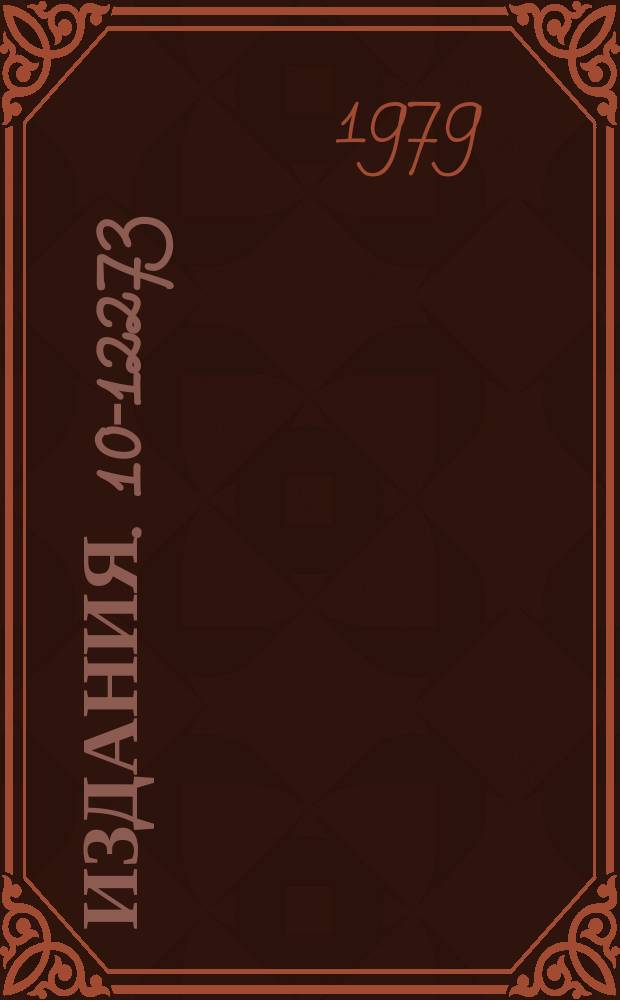 Издания. 10-12273 : Многоканальная система мониторирования пучков ускоряемых ядер на основе ионизационного датчика
