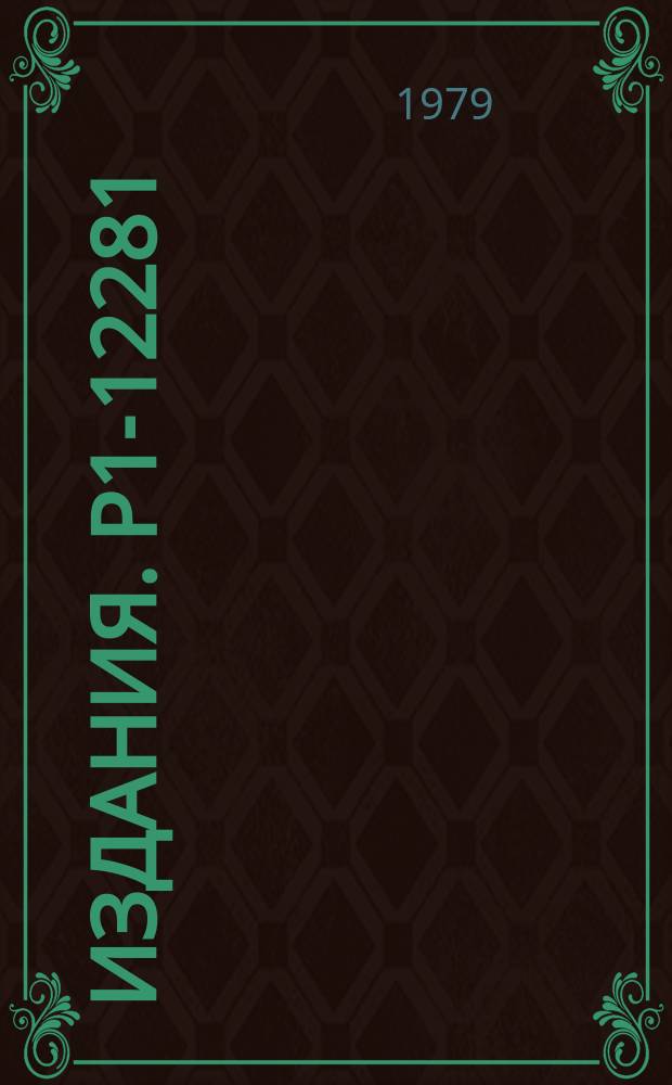 Издания. Р1-12281 : Множественность вторичных отрицательных частиц в ядро-ядерных столкновениях при импульсе 4,2 ГЭВ/с на нуклон
