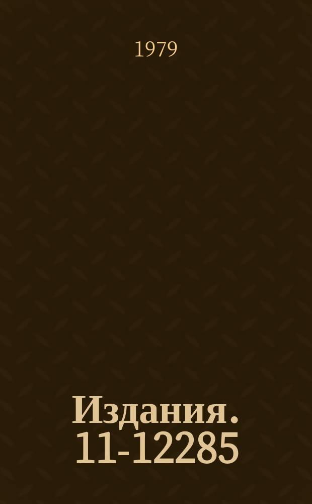 Издания. 11-12285 : Графические устройства на линии с ЭВМ ЕС-1010 и "НАИРИ-2"