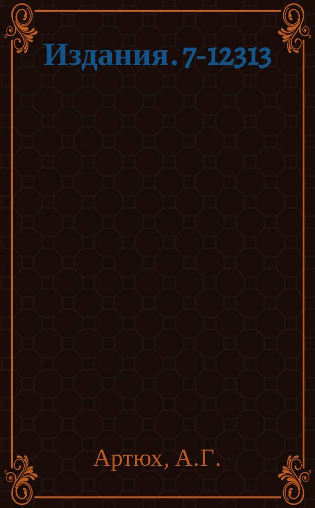 Издания. 7-12313 : Возможности получения и изучения свойств легких ядер с большим избытком нейтронов в реакциях передачи на пучках У-400