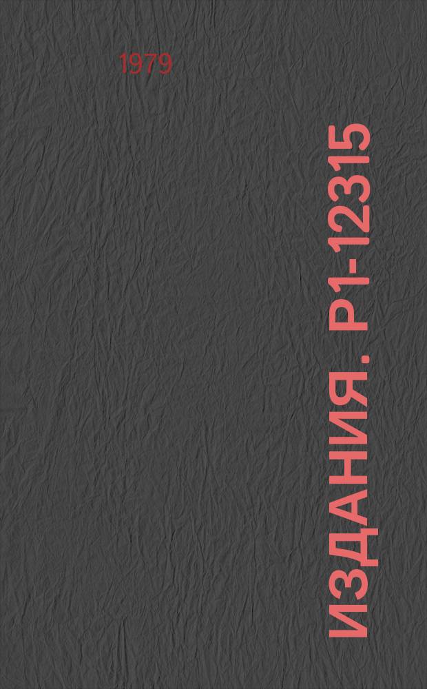 Издания. Р1-12315 : Образование гиперфрагментов в протон-ядерных взаимодействиях при энергиях 70 и 250 ГЭВ