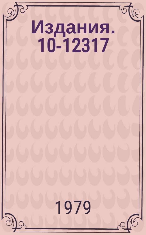 Издания. 10-12317 : Микропрессорная автономная система в стандарте КАМАК для измерений потерь энергии в сверхпроводящих кабелях и импульсных магнитах