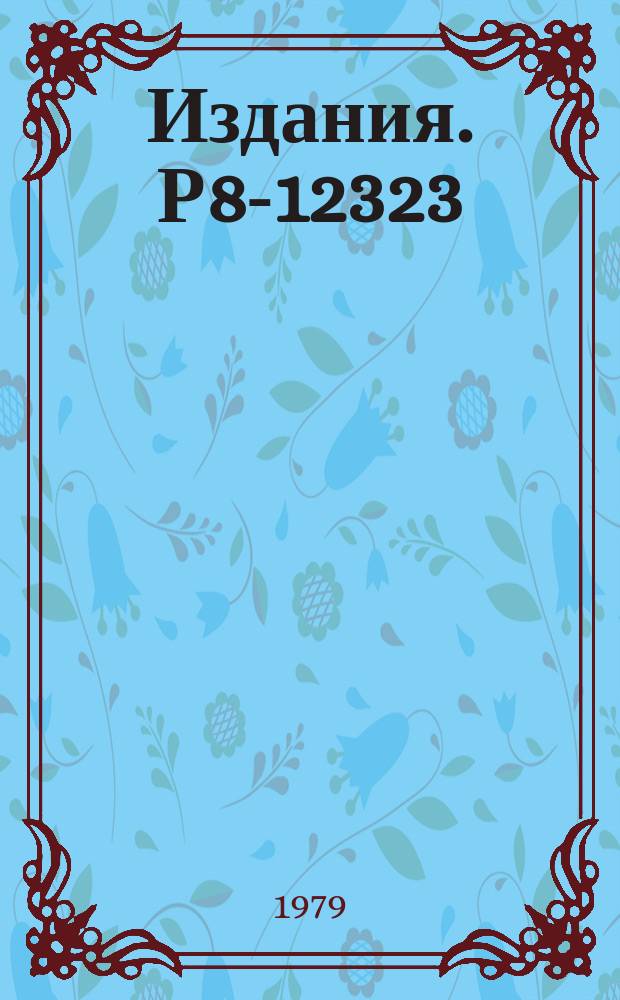 Издания. Р8-12323 : О зависимости дифференциального сопротивления от критического тока с учетом перегрева образцов