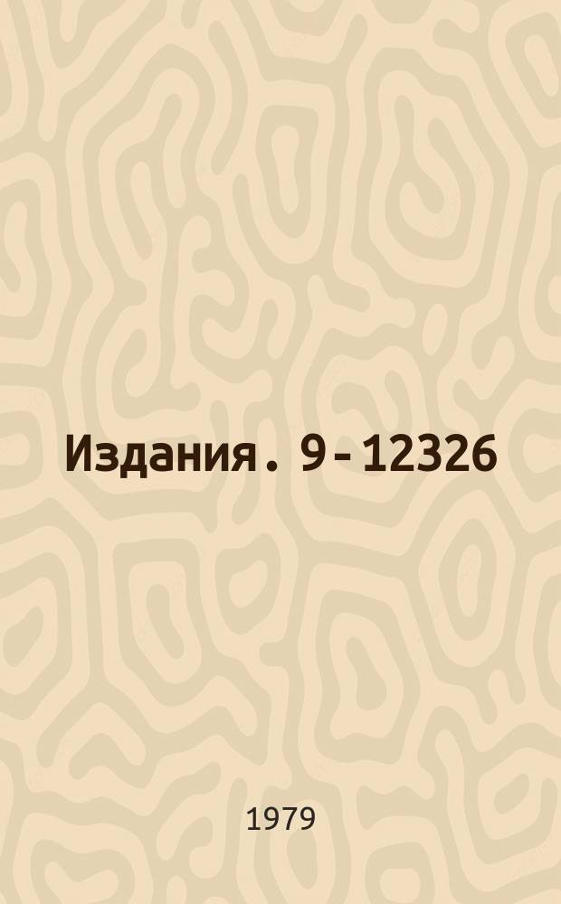 Издания. 9-12326 : Управляемый блок задержек импульсных сигналов