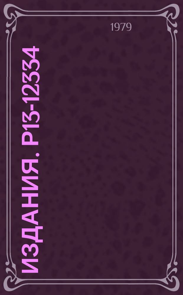 Издания. Р13-12334 : Система быстродействующих блоков с расширенными функциональными возможностями