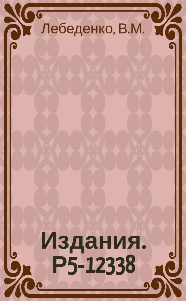 Издания. Р5-12338 : Об изоморфности PR-алгебр и PR-групп