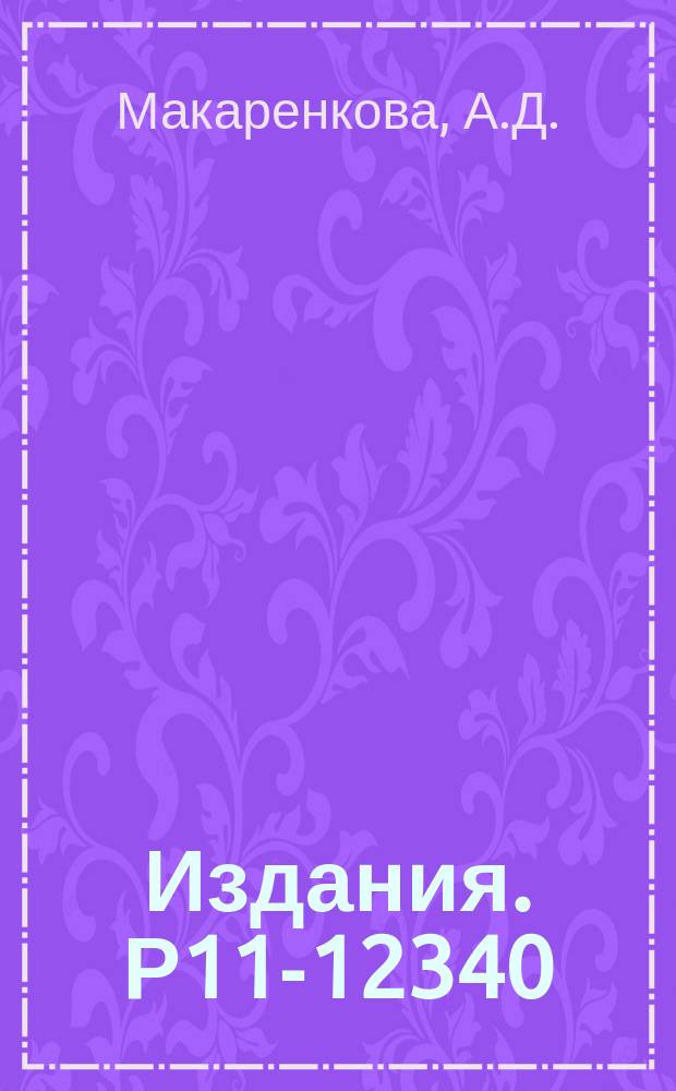 Издания. Р11-12340 : Внедрение компилятора-компиляторов CDL на ЭВМ БЭСМ-6