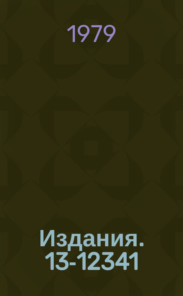 Издания. 13-12341 : Газовая мишень для исследования образования мю-нуклонных атомов