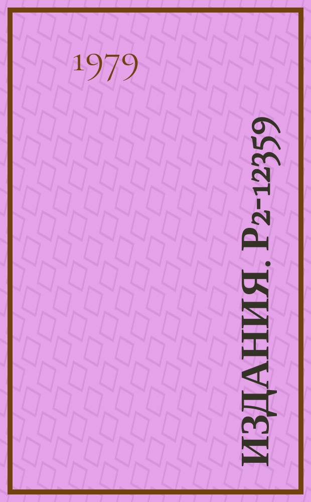 Издания. Р2-12359 : Динамика взаимодействия солитонов в модели комплексного скалярного поля с нелинейностью вида JμxJμ