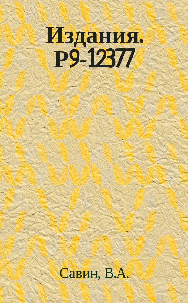 Издания. Р9-12377 : Эффект вихревых токов в пластине из проводящего ферромагнетика с прямоугольной петлей гистерезиса