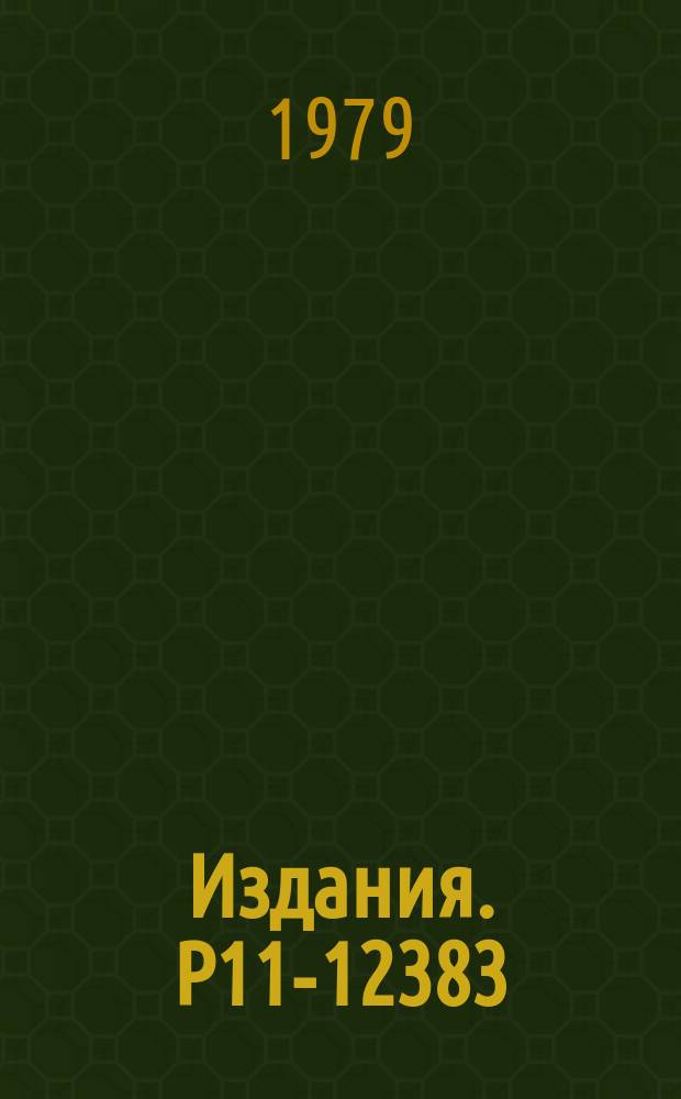 Издания. Р11-12383 : Применение 16-разрядного микропроцессорного контроллера в стандарте КАМАК для цифрового регулирования