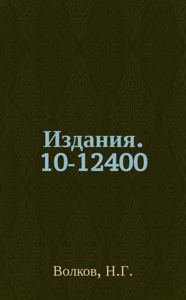 Издания. 10-12400 : Программа автоматической обработки двумерных спектров γγ совпадений PROSPEC