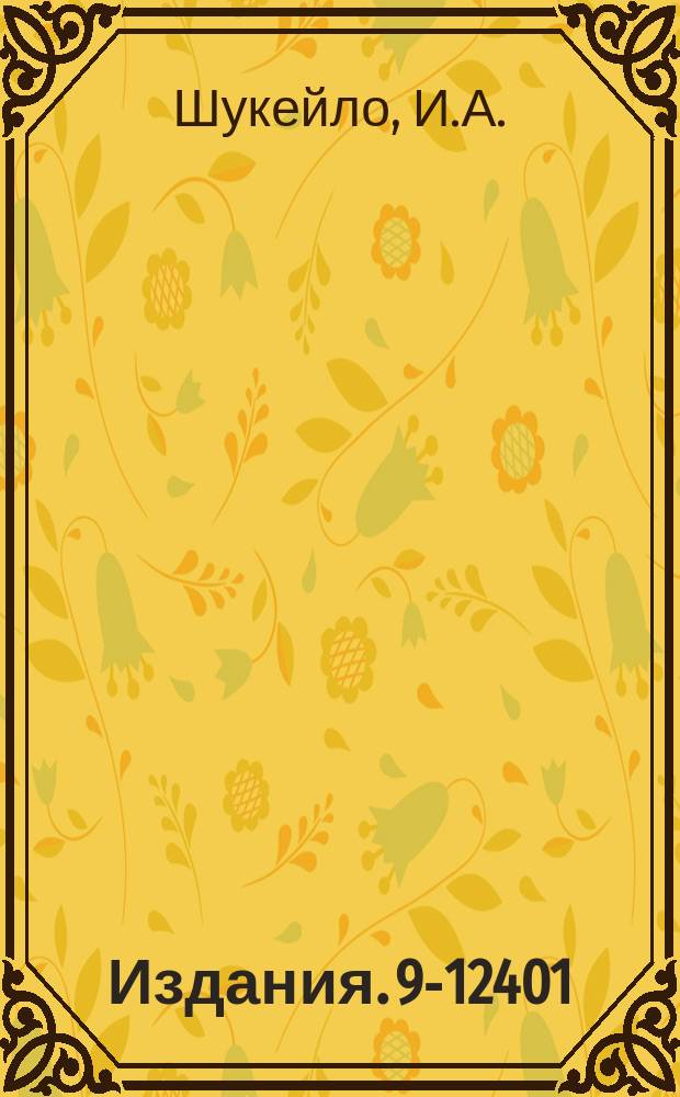 Издания. 9-12401 : Проблемы увеличения интенсивности пучка в протонных и ионных синхрофазотронах