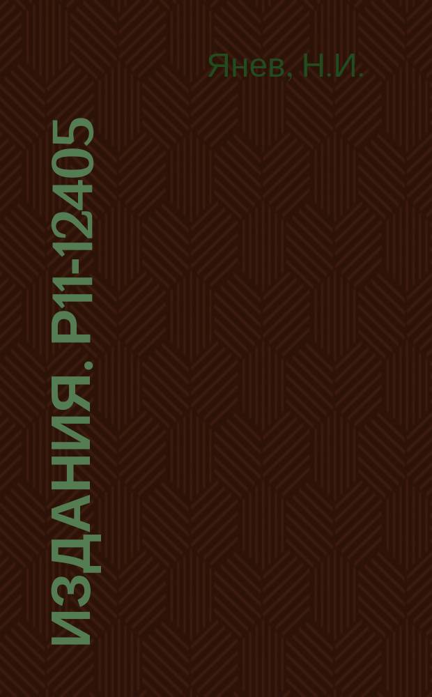 Издания. Р11-12405 : О решении простой задачи размещения