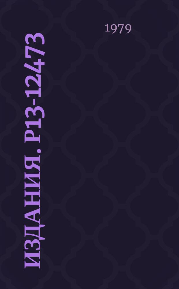 Издания. Р13-12473 : Устройство запоминания телевизионных изображений для системы контроля стримерной камеры установки РИСК