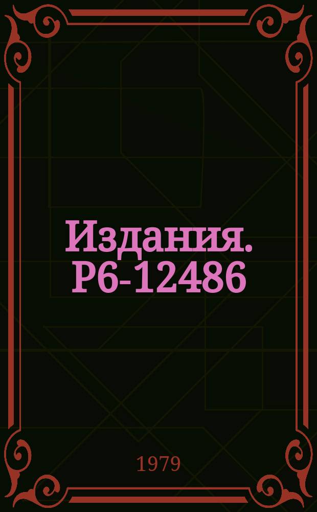 Издания. Р6-12486 : Уровый ¹⁵⁵Dy из бета-распада ¹⁵⁵Ho