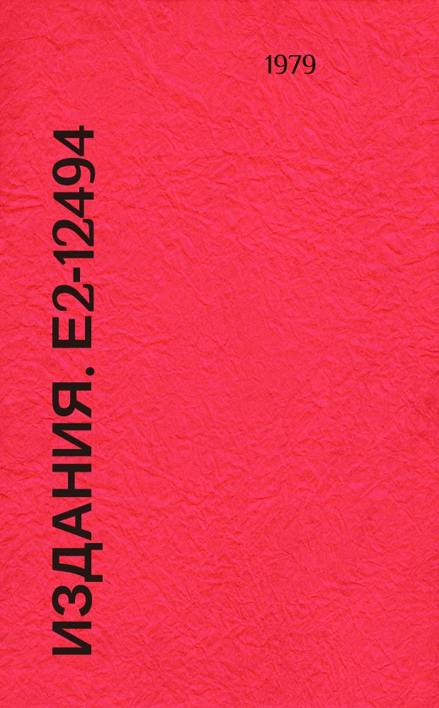 Издания. Е2-12494 : Grand unification and the Weinberg-Salam model