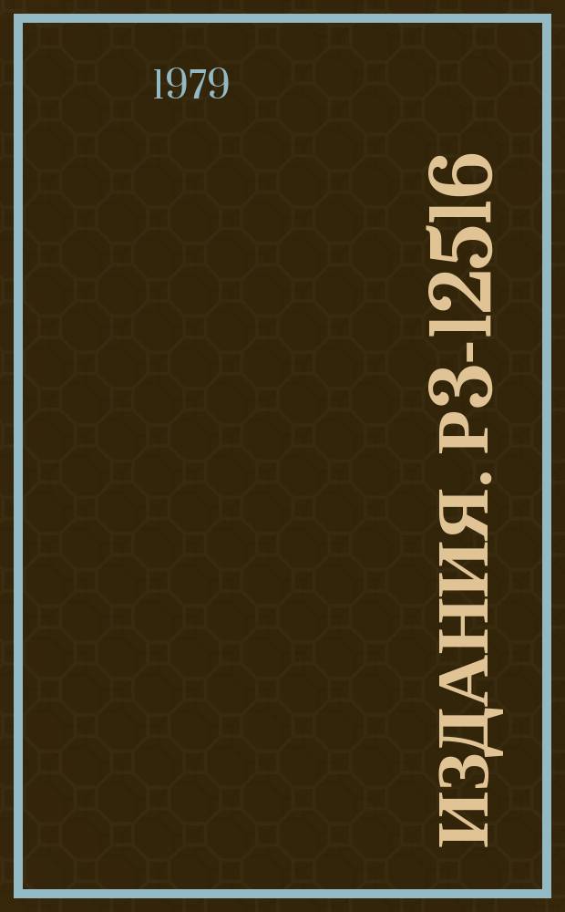 Издания. Р3-12516 : Изучение реакции ¹⁵²Gd (n, γ) ¹⁵³Gd на резонансных нейтронах
