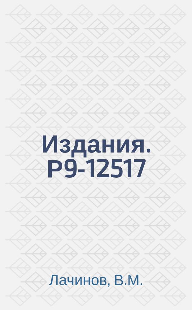Издания. Р9-12517 : Холловские магнитометры для стационарных магнитных полей с отсчетом в единицах поля