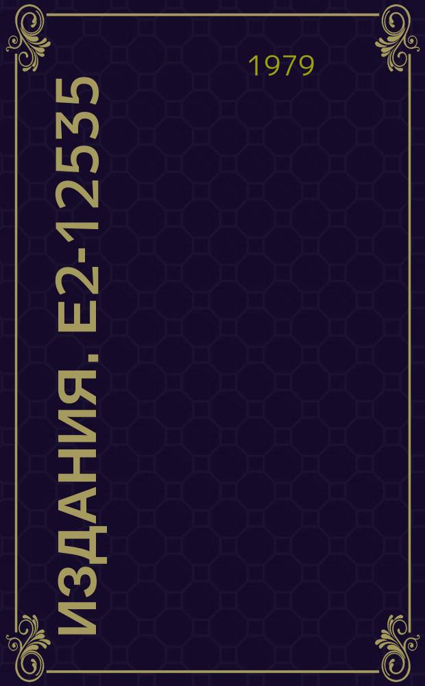 Издания. Е2-12535 : Deep inelastic hadron nucleus skattering and the problem of "bare" particles