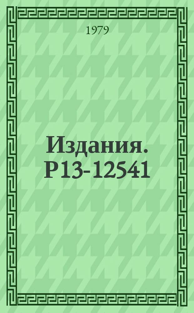Издания. Р13-12541 : Методика измерения характеристического рентгеновского излучения электронно-ионных колец на коллективном ускорителе тяжелых ионов ОИЯИ
